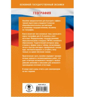 География. Готовимся к ОГЭ за 30 дней