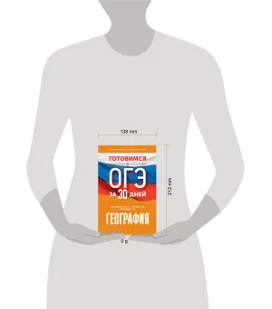 География. Готовимся к ОГЭ за 30 дней
