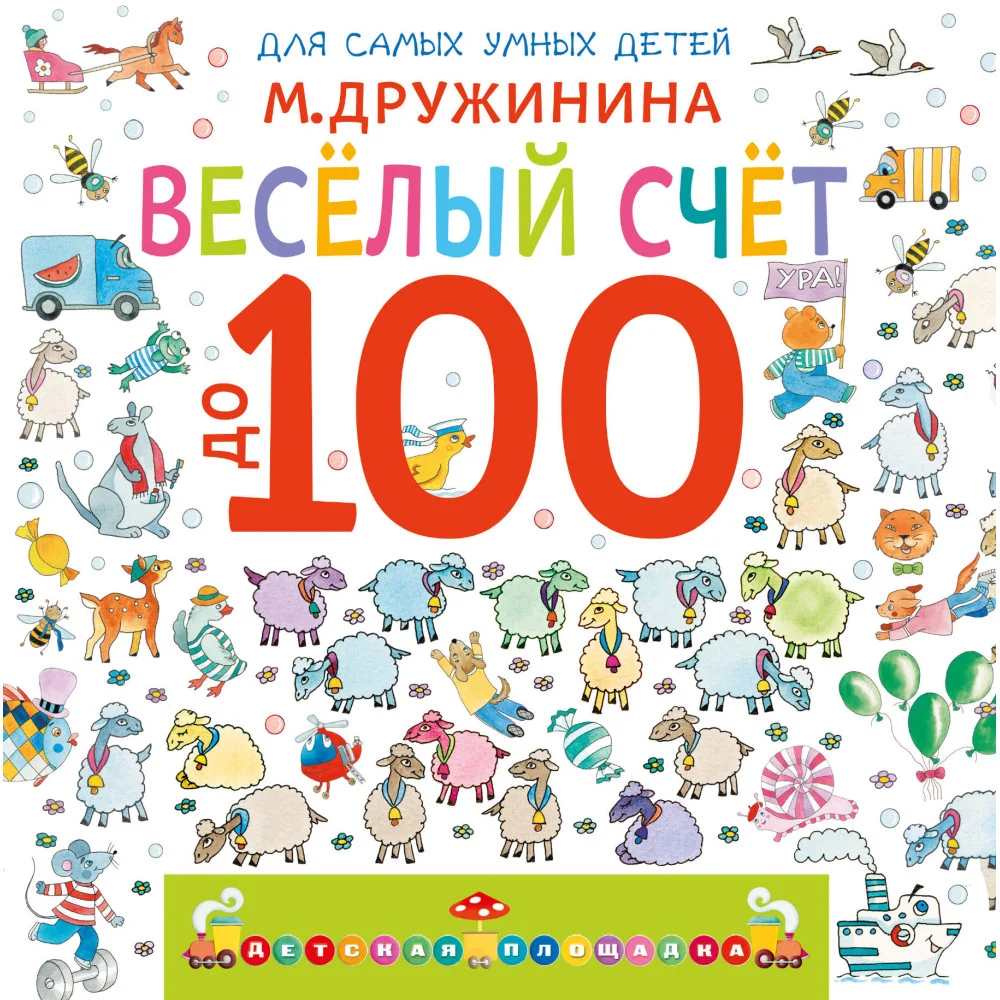 Весёлый счёт до 100 Весёлый счёт до 100