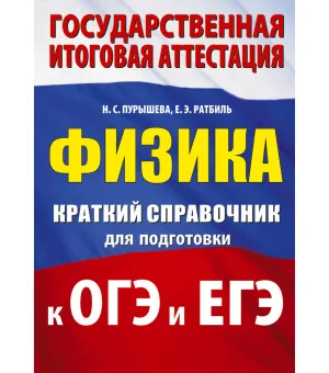 Физика. Краткий справочник для подготовки к ОГЭ и ЕГЭ