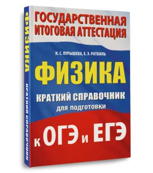 Физика. Краткий справочник для подготовки к ОГЭ и ЕГЭ