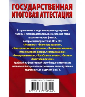 Физика. Краткий справочник для подготовки к ОГЭ и ЕГЭ