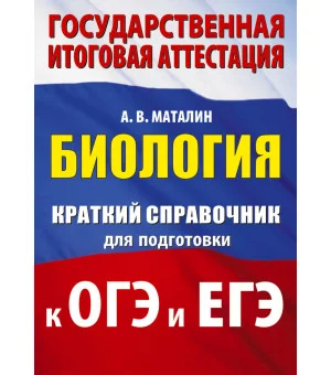 Биология. Краткий справочник для подготовки к ОГЭ и ЕГЭ