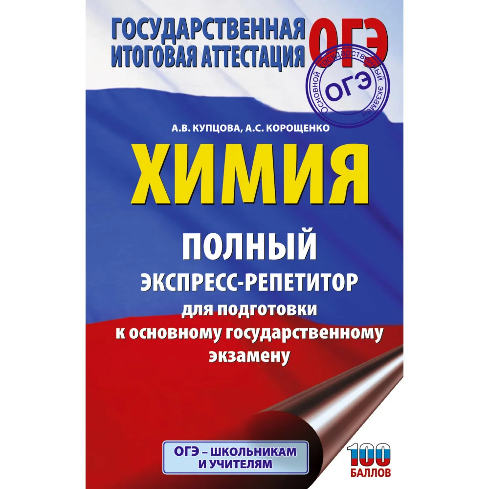 ОГЭ. Химия. Полный экспресс-репетитор для подготовки к ОГЭ
