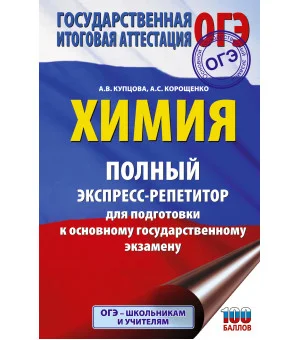 ОГЭ. Химия. Полный экспресс-репетитор для подготовки к ОГЭ