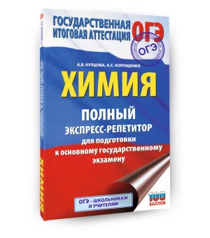 ОГЭ. Химия. Полный экспресс-репетитор для подготовки к ОГЭ