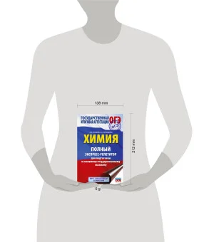 ОГЭ. Химия. Полный экспресс-репетитор для подготовки к ОГЭ