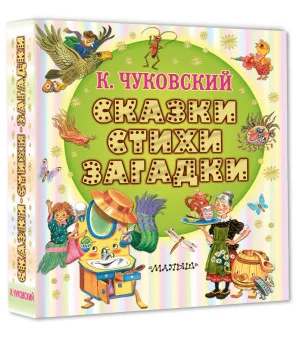 Сказки, стихи, загадки