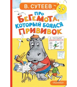Про бегемота, который боялся прививок