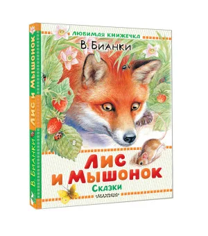 Лис и Мышонок. Сказки