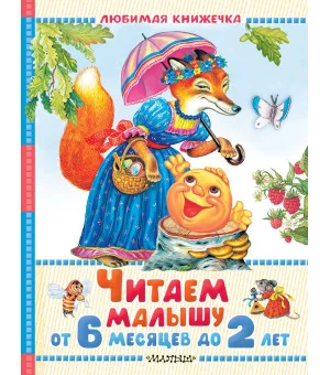 Читаем малышу от 6 месяцев до 2 лет
