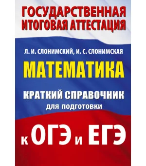 Математика. Краткий справочник для подготовки к ОГЭ и ЕГЭ