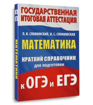 Математика. Краткий справочник для подготовки к ОГЭ и ЕГЭ