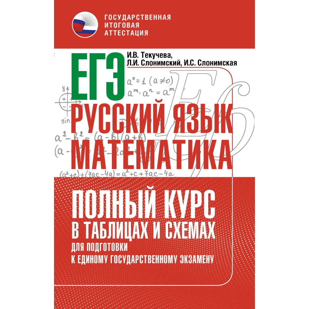 ЕГЭ. Русский язык и математика. Полный курс в таблицах и схемах для подготовки к ЕГЭ ЕГЭ. Русский язык и математика. Полный курс в таблицах и схемах для подготовки к ЕГЭ