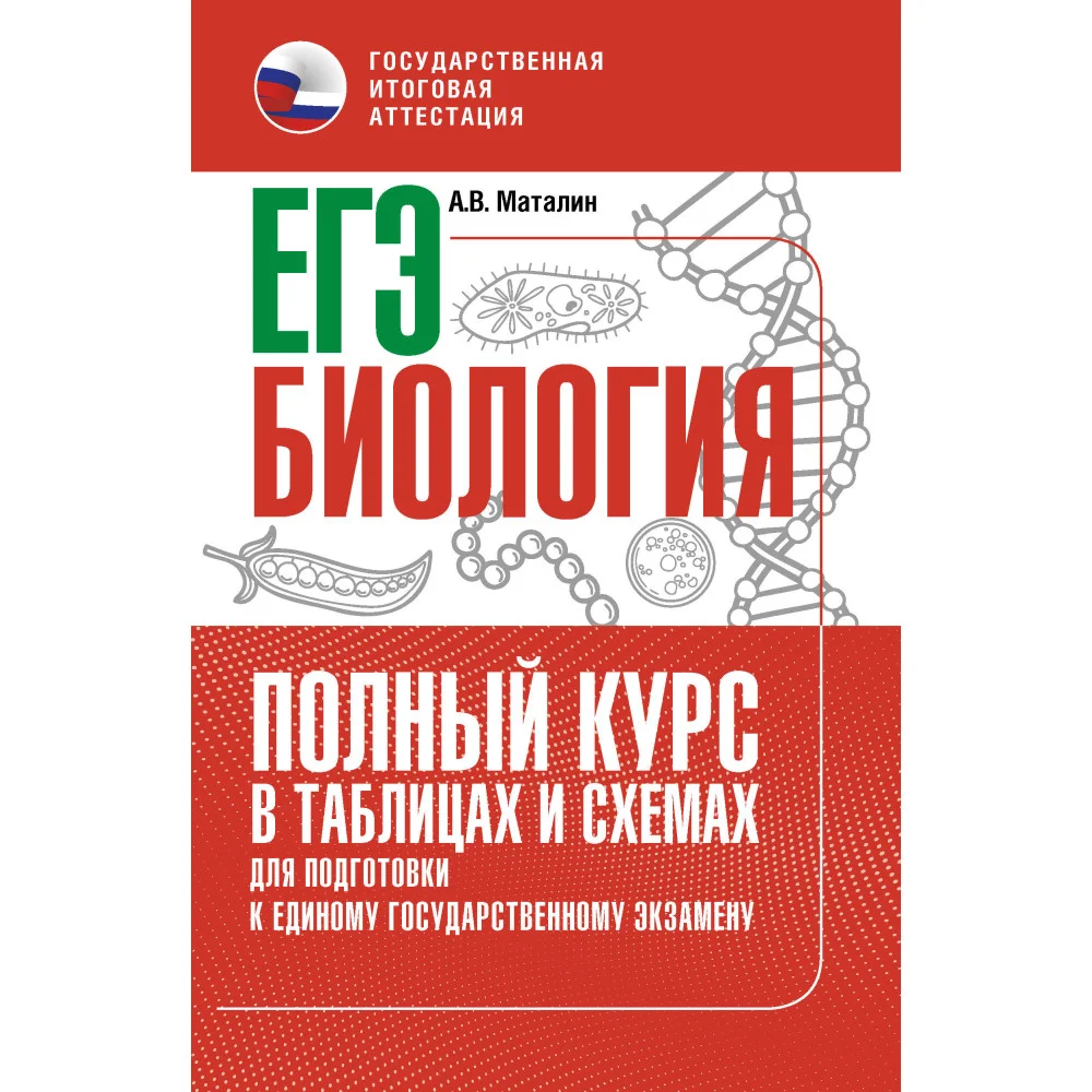 ЕГЭ. Биология. Полный курс в таблицах и схемах для подготовки к ЕГЭ ЕГЭ. Биология. Полный курс в таблицах и схемах для подготовки к ЕГЭ
