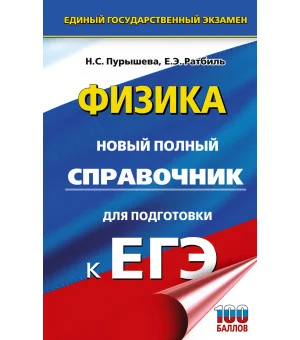 ЕГЭ. Физика. Новый полный справочник для подготовки к ЕГЭ