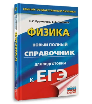 ЕГЭ. Физика. Новый полный справочник для подготовки к ЕГЭ
