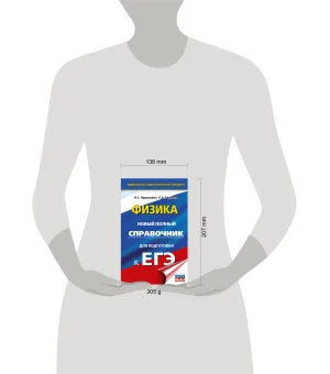ЕГЭ. Физика. Новый полный справочник для подготовки к ЕГЭ