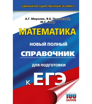 ЕГЭ. Математика. Новый полный справочник для подготовки к ЕГЭ
