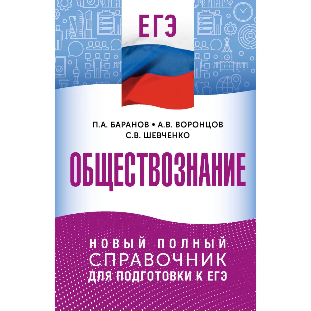 ЕГЭ. Обществознание. Новый полный справочник для подготовки к ЕГЭ ЕГЭ. Обществознание. Новый полный справочник для подготовки к ЕГЭ