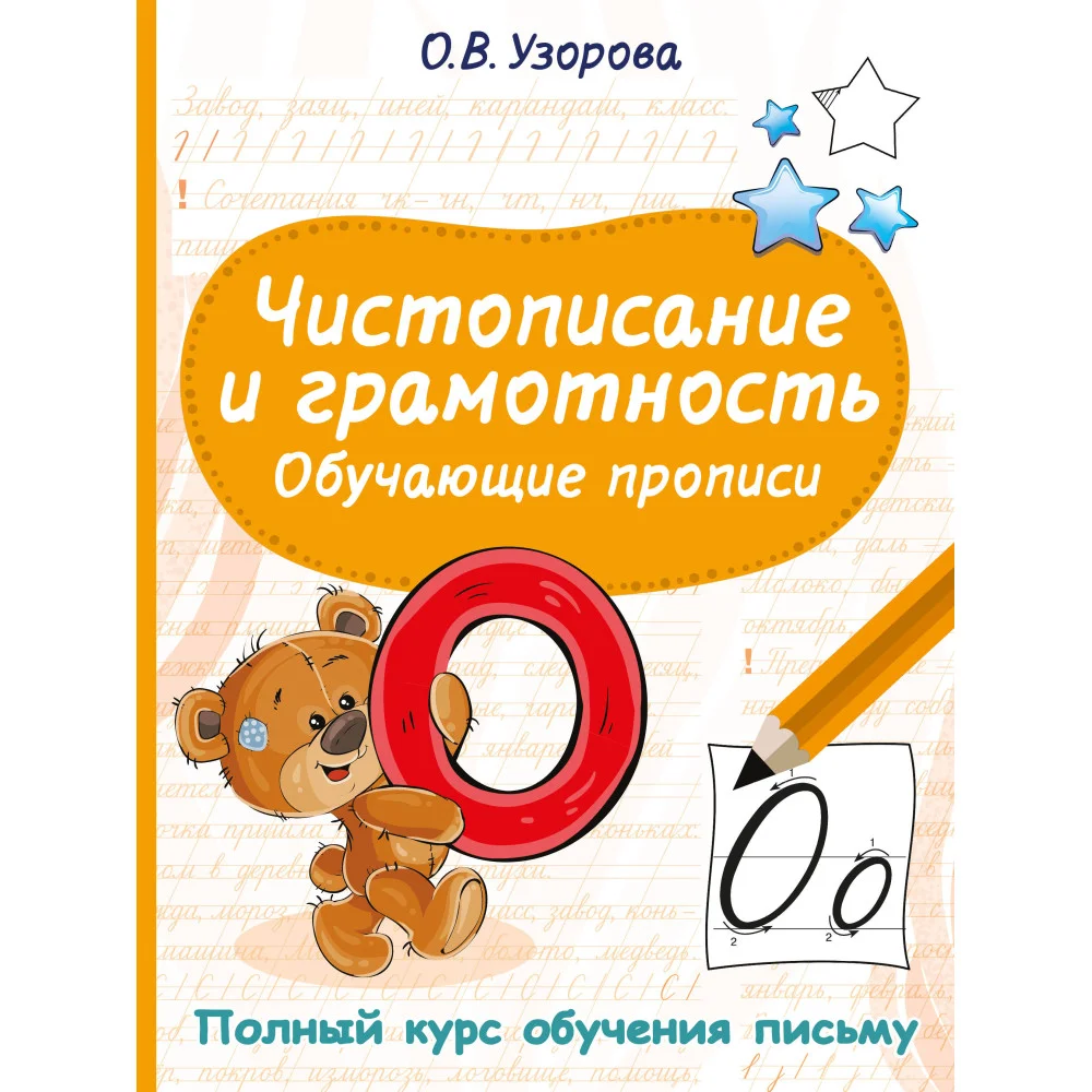 Чистописание и грамотность. Обучающие прописи Чистописание и грамотность. Обучающие прописи