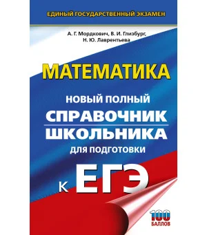 ЕГЭ. Математика. Новый полный справочник школьника для подготовки к ЕГЭ