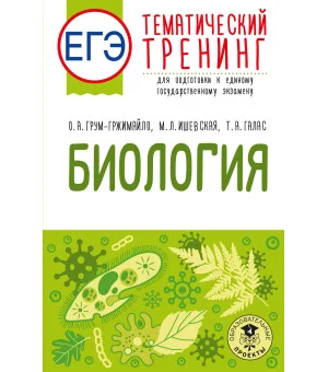 ЕГЭ. Биология. Тематический тренинг для подготовки к ЕГЭ