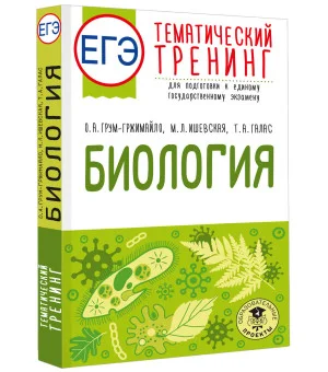 ЕГЭ. Биология. Тематический тренинг для подготовки к ЕГЭ