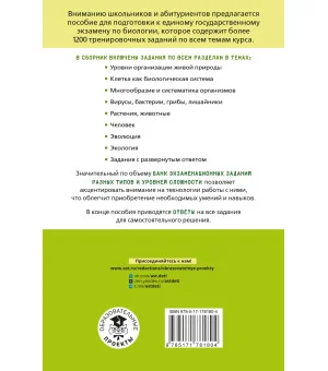 ЕГЭ. Биология. Тематический тренинг для подготовки к ЕГЭ