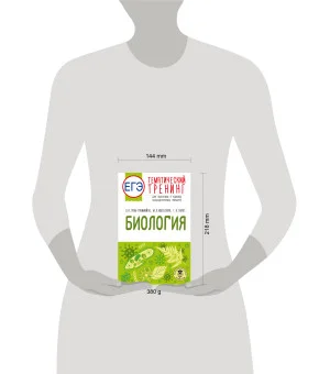 ЕГЭ. Биология. Тематический тренинг для подготовки к ЕГЭ