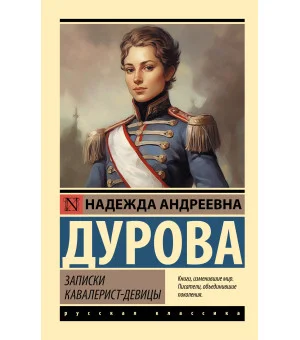Записки кавалерист-девицы
