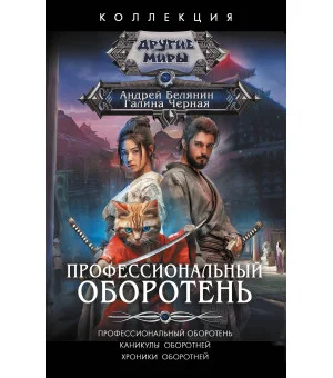 Профессиональный оборотень