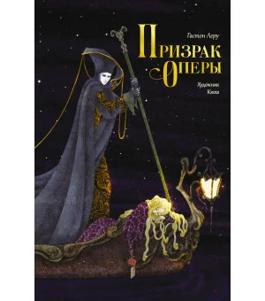 Призрак Оперы