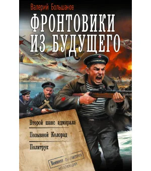 Фронтовики из будущего