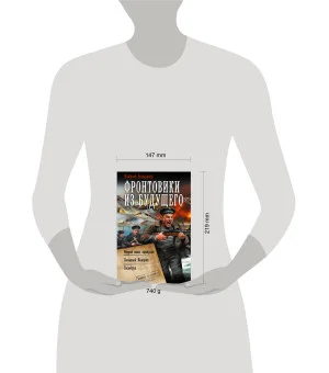 Фронтовики из будущего