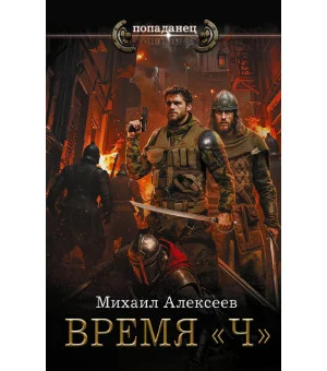 Время «Ч»