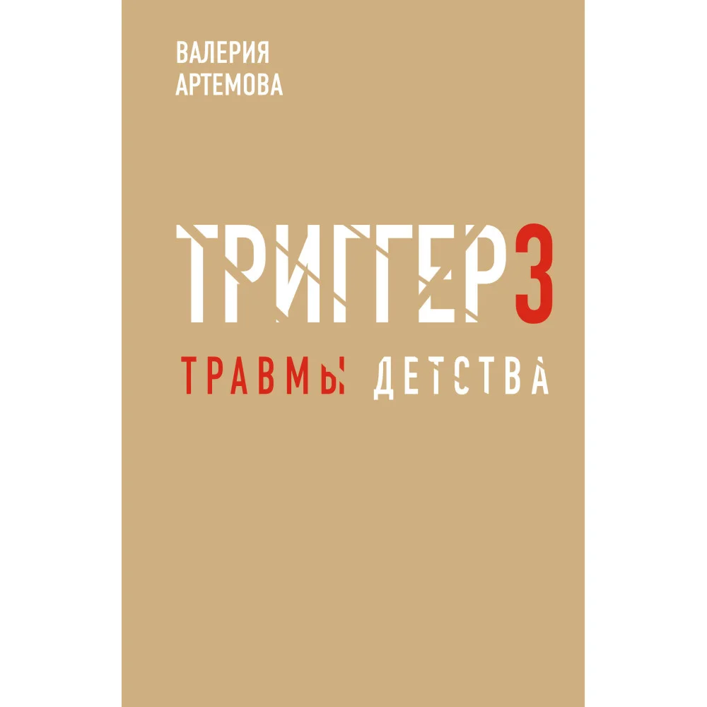 Метод "Триггер". Детские травмы: от теории к провокации Метод "Триггер". Детские травмы: от теории к провокации