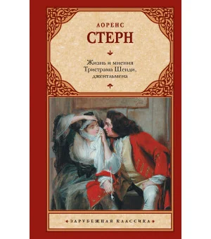 Жизнь и мнения Тристрама Шенди, джентльмена