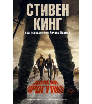 Долгая Прогулка