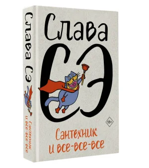 Сантехник и все-все-все