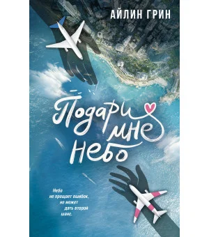 Подари мне небо