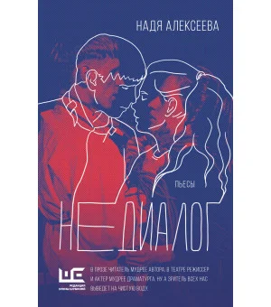Недиалог