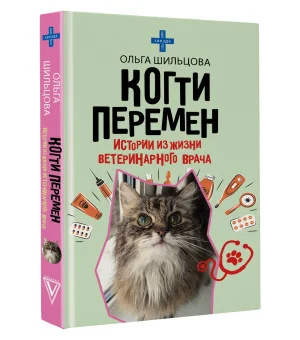 Когти перемен. Истории из жизни ветеринарного врача