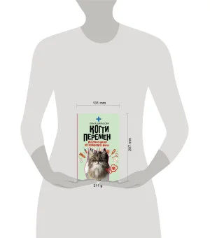 Когти перемен. Истории из жизни ветеринарного врача