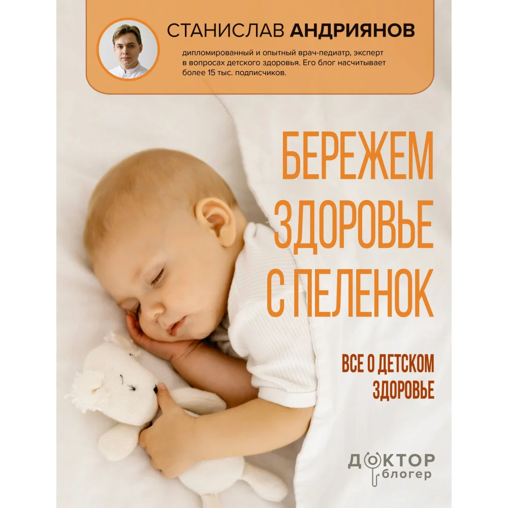 Бережем здоровье с пеленок. Все о детском здоровье