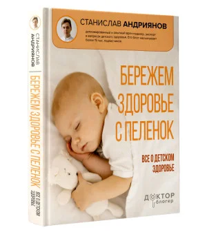 Бережем здоровье с пеленок. Все о детском здоровье