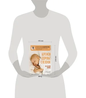 Бережем здоровье с пеленок. Все о детском здоровье