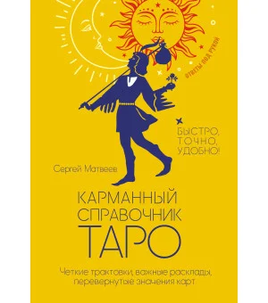 Карманный справочник Таро. Четкие трактовки, важные расклады, перевернутые значения карт