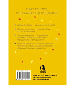 Карманный справочник Таро. Четкие трактовки, важные расклады, перевернутые значения карт
