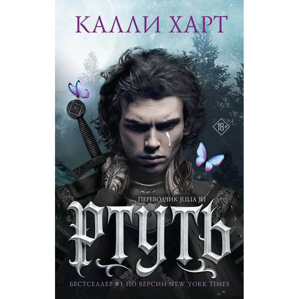 Ртуть (выбор фанатов)